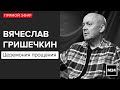 Церемония прощания с заслуженным артистом Вячеславом Гришечкиным Похороны Прямая трансляция