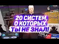 20 СИСТЕМ, О КОТОРЫХ ТЫ МОЖЕШЬ НЕ ЗНАТЬ на DIAMOND RP (GTA SAMP)