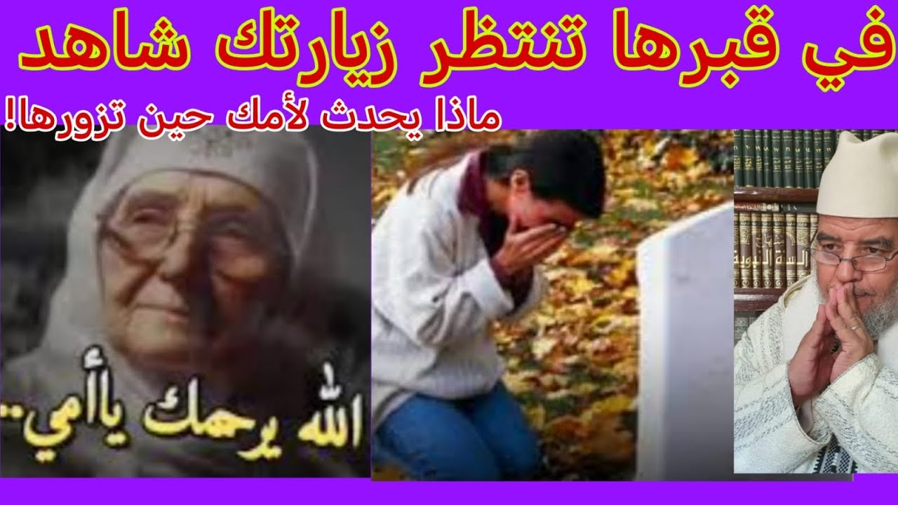 هل أمك تحزن في قبرها إذا لم تزرها مقطع يقطع القلوب فاللهم ارحمنا!!!