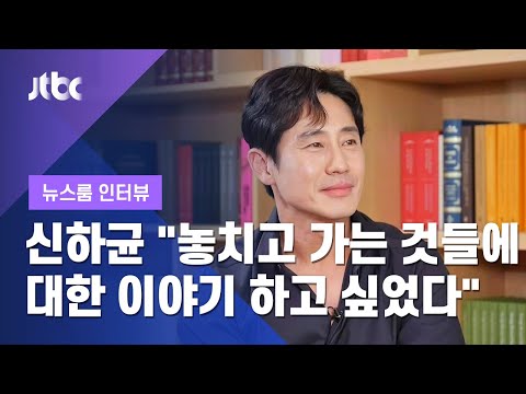 [인터뷰] 신하균 "놓치고 가는 것들에 대한 이야기 하고 싶었다" (2021.5.10 / JTBC 뉴스룸)