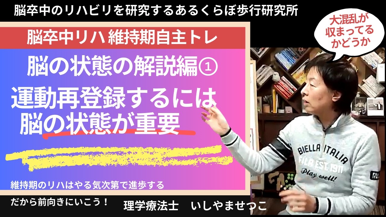 維持期安定期だからこそ運動再登録活動ができる【脳卒中片麻痺リハビリ】退院したら維持期という訳ではない脳の状態次第！----動きたくなるからだ作り･･･あるくらぼ歩行研究所
