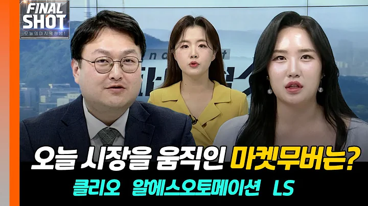 클리오(237880), 알에스오토메이션(140670), LS(006260) | Final Shot (20240426)
