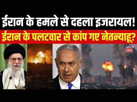 Iran America War : ट्रंप का प्लान फेल हो गया, ईरान का पलटवार, इजरायल में हड़कंप! N18G | Iran Attack