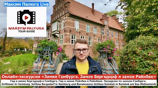 Гамбург, Германия | Рыцарские замки в Гамбурге | Экскурсия Гамбург | Гид из Германии Максим Палюга
