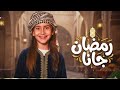 Aysel Khaled Ramadan Gana أيسل خالد رمضان Hit Arabic Music 2026 Trend Arabic Song 2026 