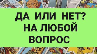 💯ГАДАНИЕ ДА-НЕТ на любой вопрос ⁉️Таросегодняtarointeractivoгаданиеонлайн#shortsfeed #youtubeshorts