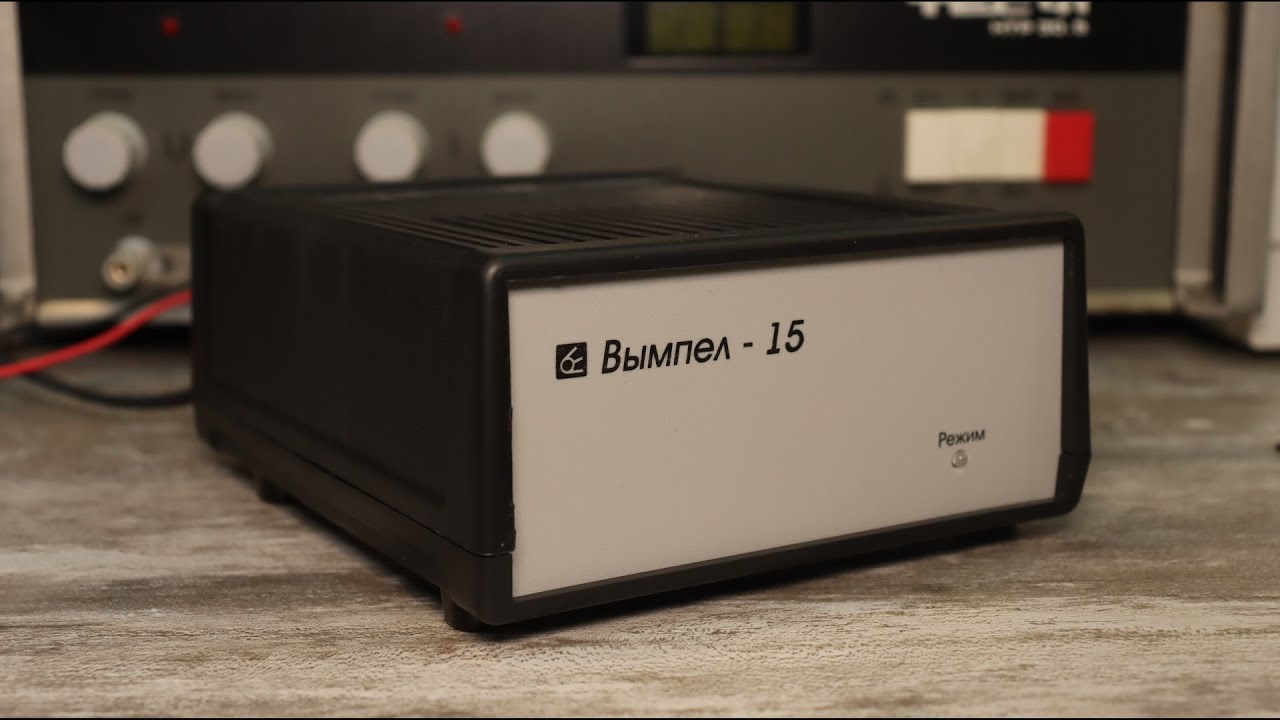 Стоит ли покупать зарядное устройство Вымпел-15 ? - YouTube