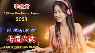 李翊君 - 七情六欲 - (DjSjun ProgHouse Remix 2023) - Qi Qing Liu Yu - Segala Rasa Dan Hasrat #dj抖音版2023