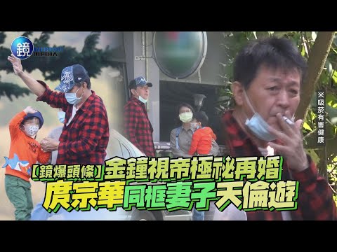 【鏡爆頭條】金鐘視帝極祕再婚 庹宗華同框妻子天倫遊｜鏡週刊