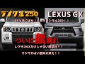 【速報】全部見せます！レクサスGXとランクル250も同時発表！！？丸目はやばいだろ！そしてカクカクボディ最強モデル！これは必見！