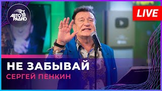 Сергей Пенкин - Не Забывай (LIVE @ Авторадио)