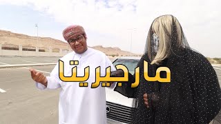 ( مارجيريتا ) فيلم كوميدي قصير