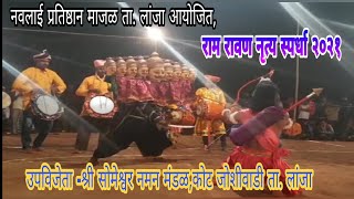 कोकणची लोककला - राम रावण नृत्य स्पर्धा २०२१ ll उपविजेता श्री सोमेश्वर नमन मंडळ कोट जोशीवाडी ता.लांजा