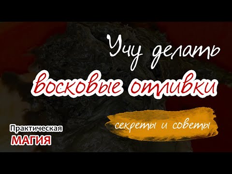 Учу делать восковые отливки