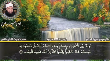 ماتيسر من سورة الحشر بتلاوة رهيبة  للقارئ ياسر القرشى