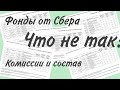 Новые фонды от Сбера. Что не так? Комиссия и состав, стратегия инвестирования. Тинькофф Инвестиции.