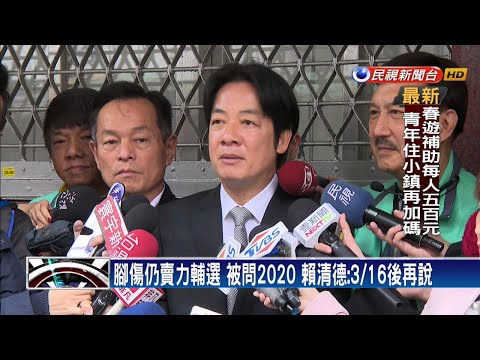 民黨總統初選3/18起登記  「卡賴」傳聞多－民視新聞