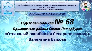 "Отважный оленёнок и Северное сияние". Валентина Быкова.