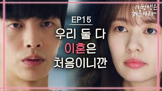 Because This Is My First Life 정소민 마음에 유언을 남기고 싶지 않았던 이민기! 다시 혼자가 되었다. 171127 EP.15