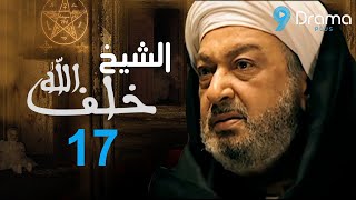 مسلسل خلف الله  بطولة نور الشريف | الحلقة السابعة عشر .. السبحة والدقن