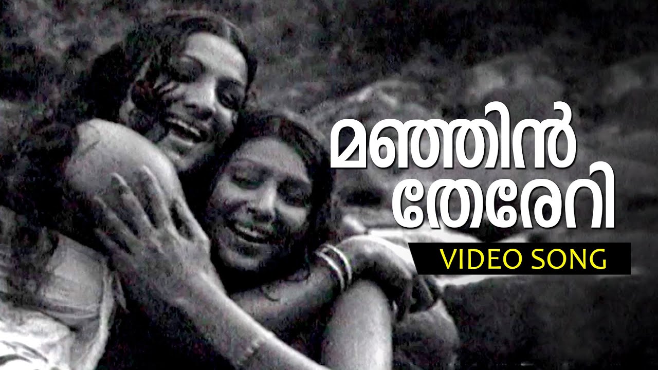 Manjin Thereri  Malayalam Super Hit Movie Song  Rowdy Ramu  FtJayabharathi Sharada