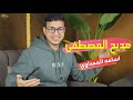 مديح المصطفي المنشد اسامة المعداوي