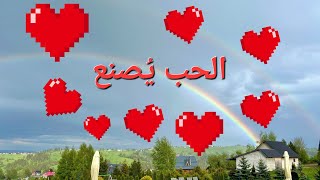 لماذا الحب يُصنع . من الاسباب اللتي تدفعنا لصناعة الحب . سلسلة صناعة الحب ٢