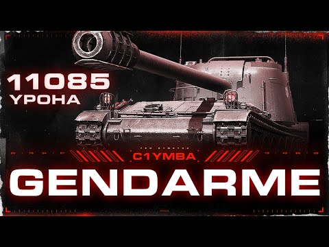 GENDARME - ГЛАВНАЯ ИМБА 2024! Прощайте, Противники... 11 085 Урона!