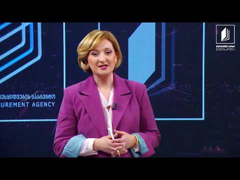 სახელმწიფო შესყიდვების კურსი - თემა VIII