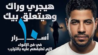 فن الإغواء: الخطة اللي هتخلي الطرف التاني يجري وراك ويتعلق بيك (١٠ خطوات)