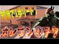 【必見】知っておくべき！プロのオレゴン解説！！