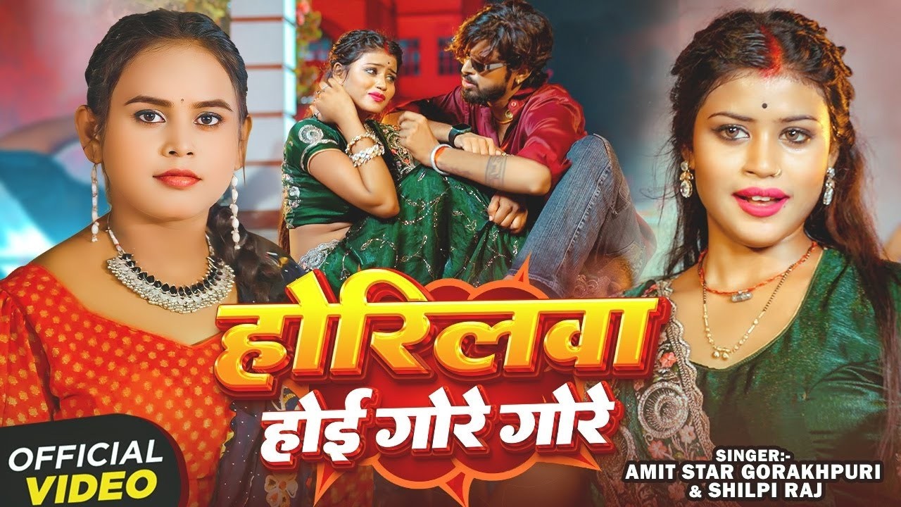 #video - होरिलवा होई गोरे गोरे #shilpi_raj | Amit Star Gorakhpuri | Ft.Priya Sohani | Bhojpuri Song