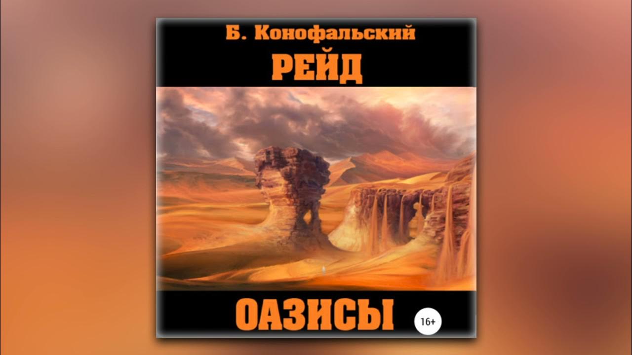 городок в пустыне. рейд оазисы. рейд оазисы. конофальский рейд оазисы. рейд аудиокнига.
