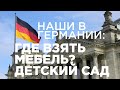 Поздние переселенцы. Где мы взяли мебель? Раздаю антраги! Детский сад.