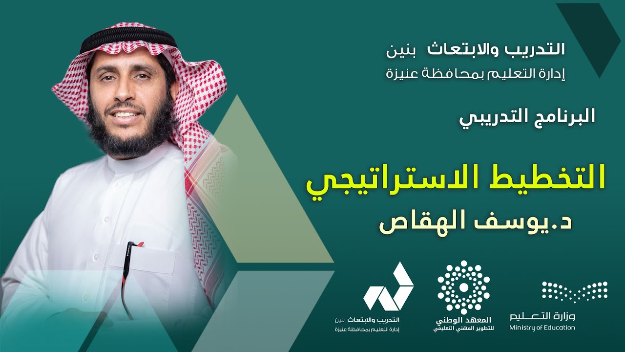 التخطيط الإستراتيجي للمدرب الدكتور يوسف الهقاص