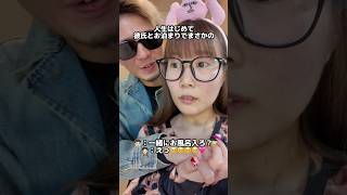 人生初めて彼氏とお泊まりでまさかの...