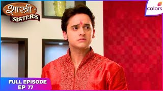 Shastri Sisters | Full Episode Ep. 77 | Rohan learns a shocking truth! | Colors TV