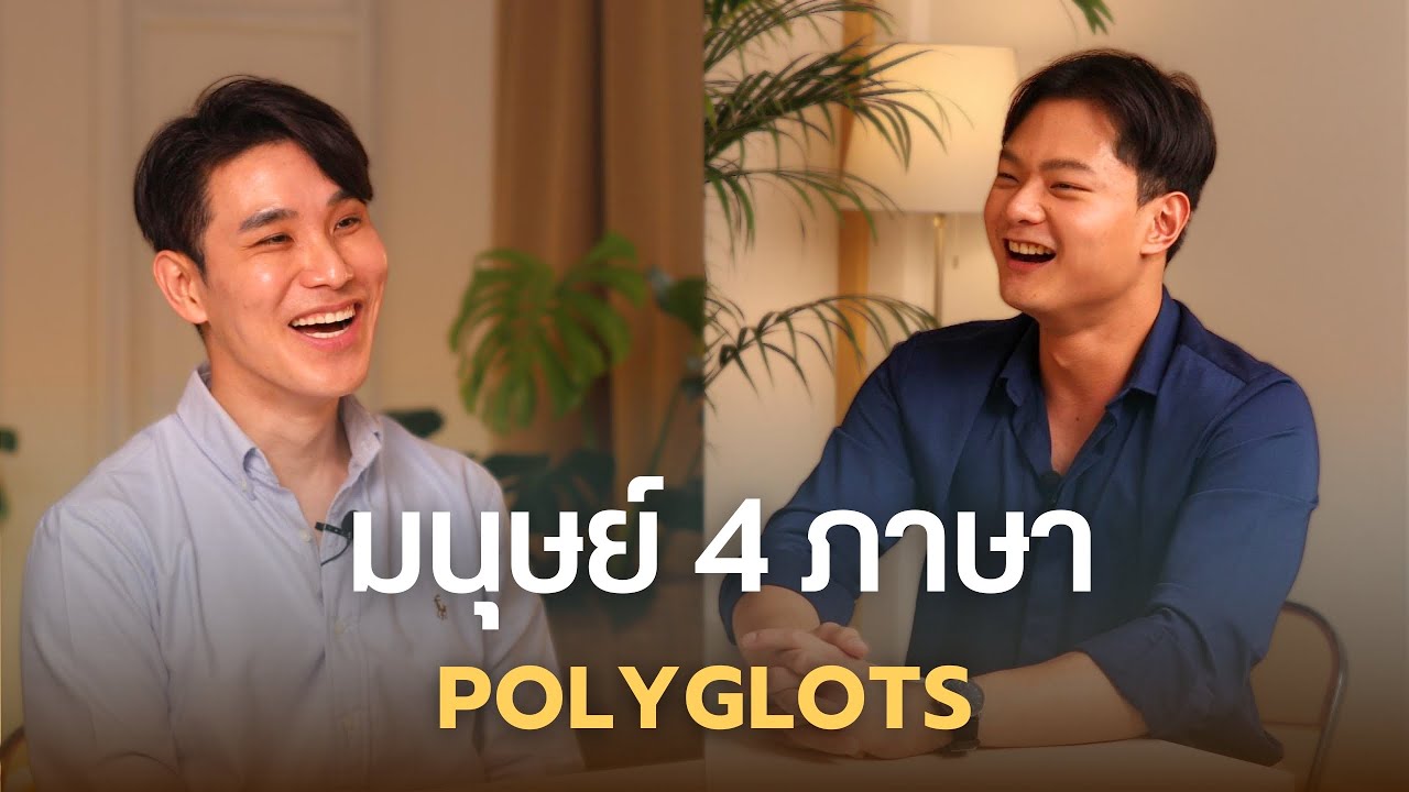 ชีวิตมนุษย์ที่พูดได้ 4 ภาษา [UNCUT] | แท็กทีม EP.03