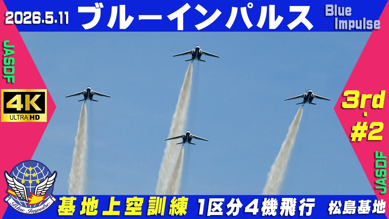 4K ブルーインパルス 2026.5.11 3rd-#2 1区分4機飛行 基地上空訓練