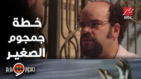 جمجوم وبم بم | حلقة 15|  خطة جمجوم الصغير وبم بم لإنقاذ جمجوم الكبير من عصابة المعلم سكران