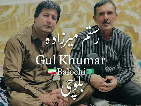بلوچی گل خمار رستم میرزاده     2026