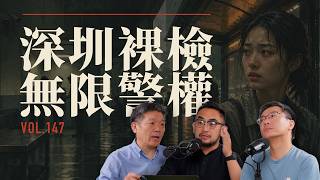 E147 “配合调查”还是变相拘留? 深圳裸检事件，把中国式派出所讲透了 | 派出所 | 司法独立 | 治安处罚 | 行政拘留