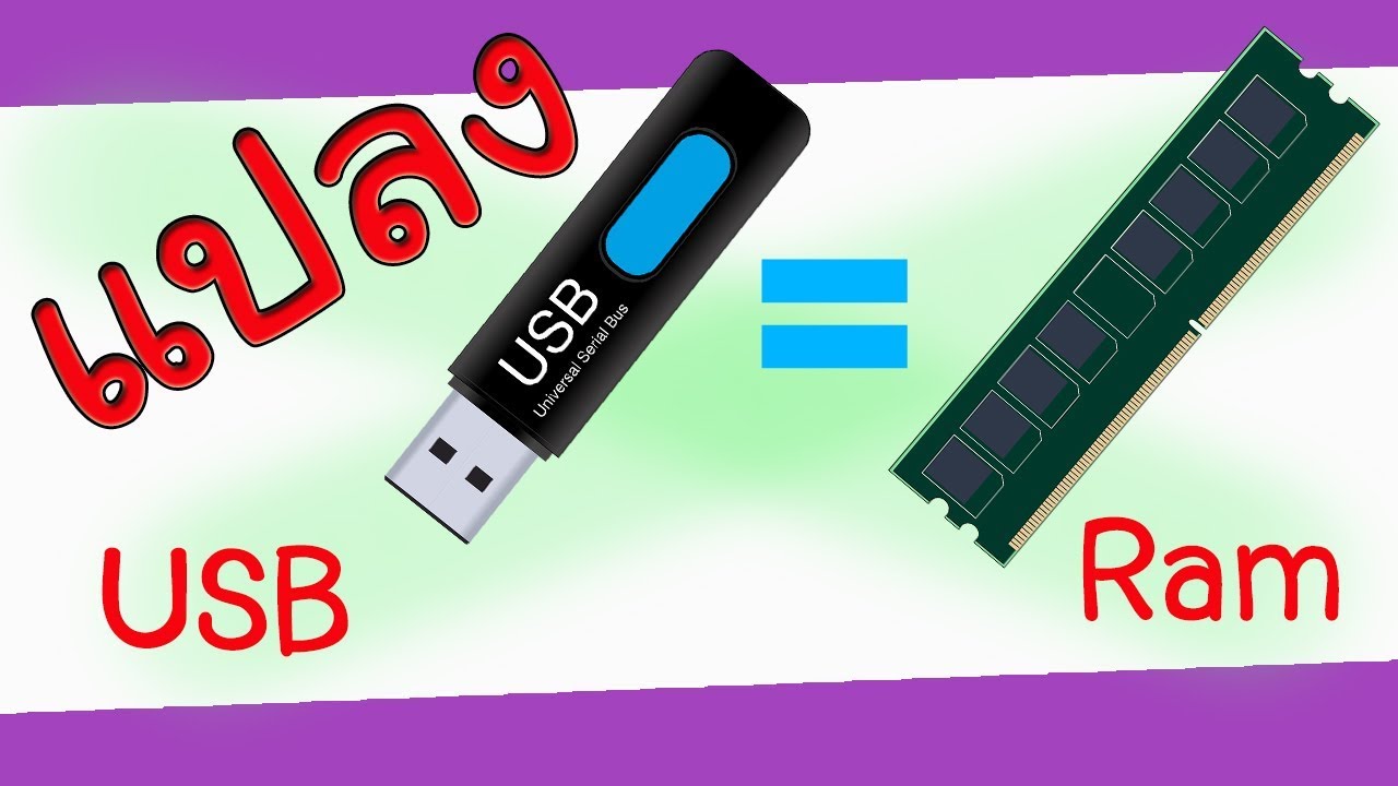 โปรแกรม เพิ่ม แรม Update USB = RAM