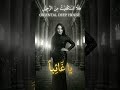 يا غائبا هل استكفيت من الرحيل The Souls Echo Middle Eastern Music mp3
