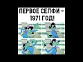 Мемы 2023 - Первое Селфи