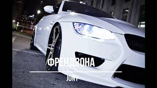 Jony - Френдзона