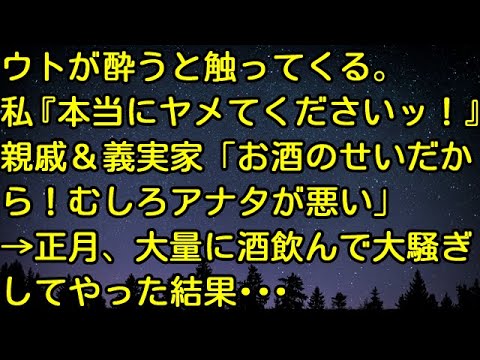【スカッとする話】ウトが酔うと触ってくる。私『本当にヤメてくださいッ！』親戚＆義実家「お酒のせいだから！むしろアナタが悪い」→正月、大量に酒飲んで大騒ぎしてやった結果・・・　スカッとしようぜチャンネル