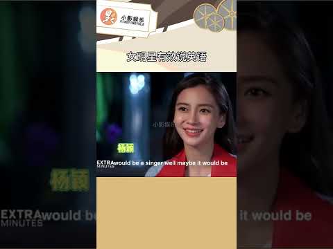 女明星有效说英语，你最喜欢谁的口语 ？#Angelababy #章子怡 #范冰冰 #汤唯 #李冰冰 #tangwei #shorts