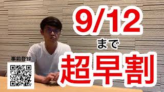 超早割9/12まで！「第14回 世界の資産運用フェア」