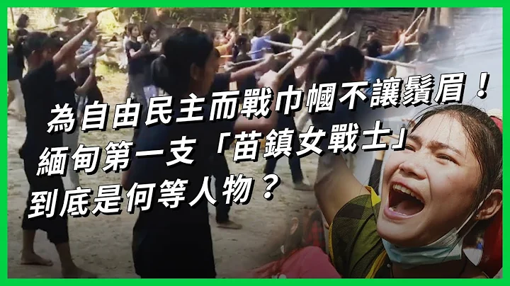 為自由民主而戰 巾幗不讓鬚眉！緬甸第一支「苗鎮女戰士」到底是何等人物？【TODAY 看世界】 - 天天要聞